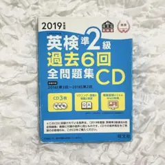 【SALE】英検準2級 過去6回全問題集 CD