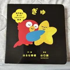 ぎゅ 専門家と作ったスキンシップ絵本