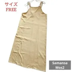 最終価格Samansa Mos2【サイズFREE】ダブル肩紐キャミワンピース