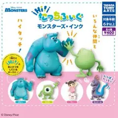 ガチャ　Hi！　たっちふぃぐ　モンスターズインク　全４種　コンプリートセット