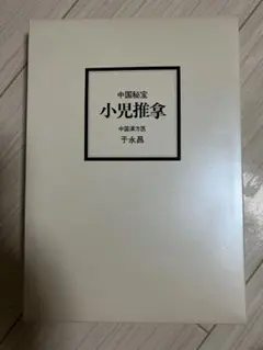 2026年最新】小児推拿の人気アイテム - メルカリ