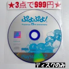 【PS2】ぷよぷよ！ Puyopuyo 15th anniversary