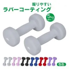 ダンベル 5kg 2個セット 合計10kgカラーダンベル ダンベルセットゴム素材