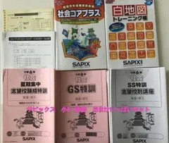 本日タイムセール！SAPIX 6年社会通常1年分コアプラス他セット 本日タイムセール！SAPIX 6年社会通常1年分コアプラス他セット SAPIX