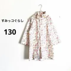 すみっコぐらし　フード付き レインコート　収納袋付き　130 入学準備
