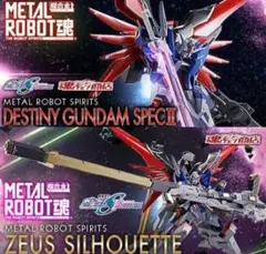 METAL ROBOT魂 デスティニーガンダムSPECII ゼウスシルエット