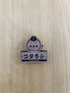 ジャイアンツオータムくじ コタラシ 新品未使用