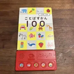 ベネッセ　ことばずかん 100 音声付き絵本