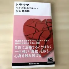 トラウマ 「こころの傷」をどう癒やすか 杉山登志郎