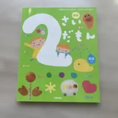 新版 さいだもん 2