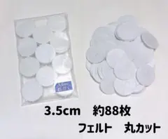 【ザ-4】白　つまみ細工　フェルト　丸カット　3.5cm 88枚【新品、未使用】