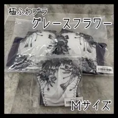 【新品未開封】Feliture 極ふわブラ　グレースフラワー　グレー　Mサイズ