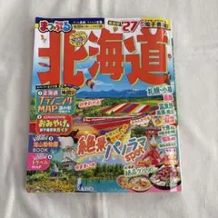 まっぷる 北海道 '27 最新版 旅行ガイド