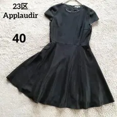 23区APPLAUDIR トリアセシャンタンドレスワンピース 黒 40 L日本製