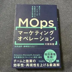 マーケティングオペレーション(MOps)の教科書 専門チームでマーケターの生産…