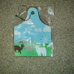 マザー牧場　グッズ