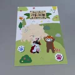 刀剣乱舞 一文字則宗 東武動物公園