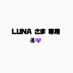 LUNA さま 専用
