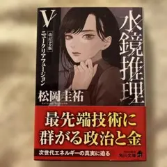 水鏡推理V ニュークリアフュージョン 改訂完全版