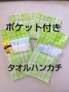 ナプキン入れ 小物入れ タオル ナプキン 保冷剤 ポケット付きタオル