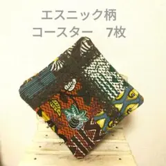 エスニック柄　ハンドメイドコースター7枚セット