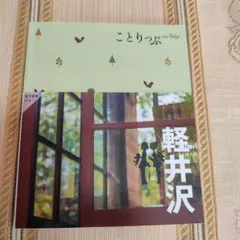 ことりっぷ 軽井沢