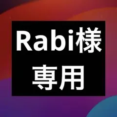 Rabi様専用