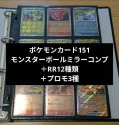 151 モンスターボールミラー コンプ 165種類 プロモ付き (ファイル無し)