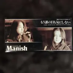 8cmCD MANISH/もう誰の目も気にしない