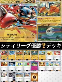 10月6日 シティリーグ優勝 メガルカリオex デッキ 構築済みデッキ
