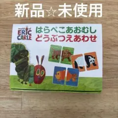 はらぺこあおむし どうぶつえあわせのサムネイル