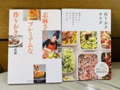 【レシピ本2冊セット】志麻さんのプレミアムな作りおき ＆ 作りおきサラダ