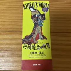 河鍋暁斎の世界 招待券 静岡県立美術館