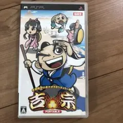 吉宗 PORTABLE UMD版
