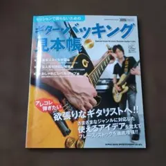 セッションで困らないためのギター・バッキング見本帳