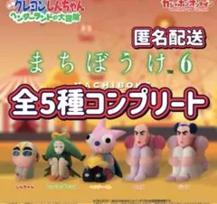 クレヨンしんちゃん まちぼうけ カプセルトイ