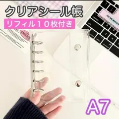 シール帳 A7 6穴 クリア リフィル付 シルバー バインダー 透明 台紙