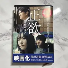 正欲　新潮文庫