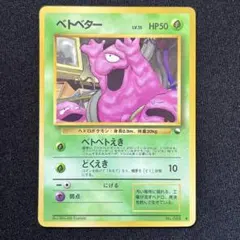 オ*ジ様 ポケモンカード　旧裏　ベトベター　拡張シート