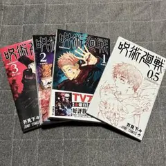 呪術廻戦 全巻セット 1-3 + 0.5