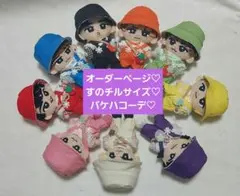 オーダーページ　SnowMan　すのチル　チルぬい　ぬい服　バケハコーデ