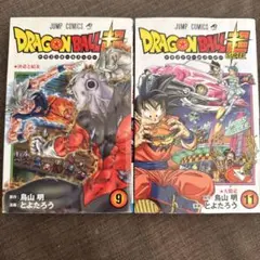 ドラゴンボール超 9巻 11巻 セット