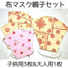 布マスク親子セット・薄手・子供3枚大人1枚・ハンドメイド・布マスク・マスクカバー
