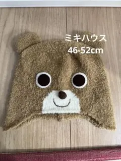 ミキハウス　ニット帽　46-52cm