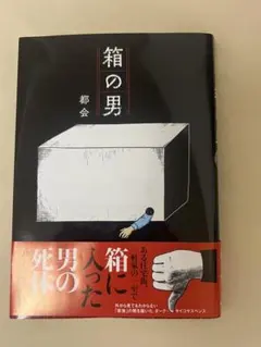 箱の男 都会 白泉社 コドモエコミックスのサムネイル