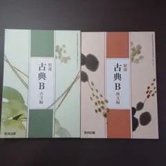 精選 古典B 古文編・漢文編 教育出版