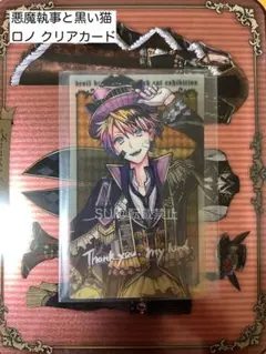 【あくねこ】悪魔執事と黒い猫展 クリアカード ロノ