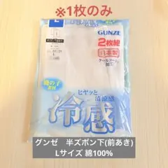 グンゼ　半ズボン下(前あき) Lサイズ　綿100% ホワイト　1枚のみ　未使用品