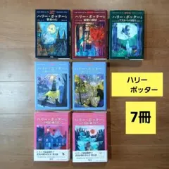 ハリー・ポッター おまとめ 7冊 初版あり