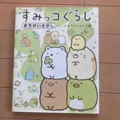 すみっコぐらし まちがいさがし ここがおちつくんです編　おまけシール付き
